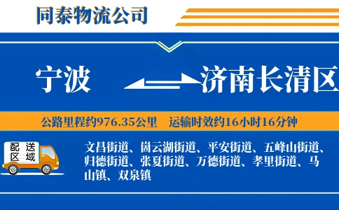 宁波到济南长清区物流公司