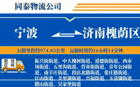 宁波到济南槐荫区物流公司