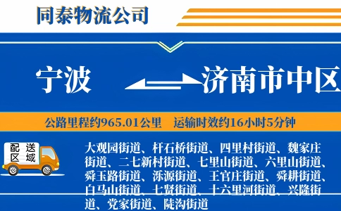 宁波到济南市中区物流公司