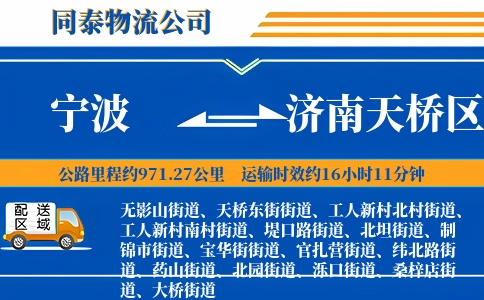 宁波到济南天桥区物流公司