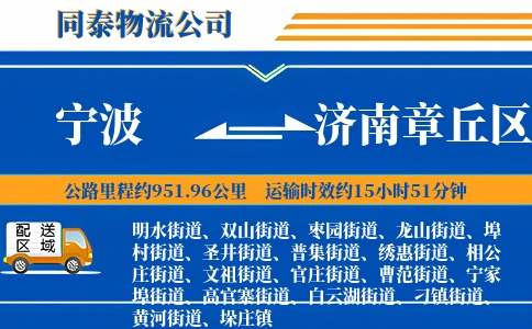 宁波到济南章丘区物流公司