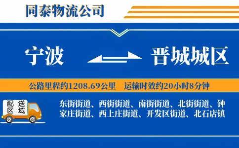宁波到晋城城区物流公司