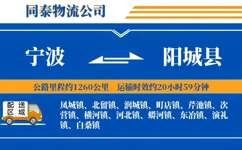 宁波到阳城县物流公司