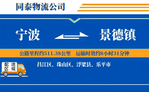 宁波到景德镇物流公司