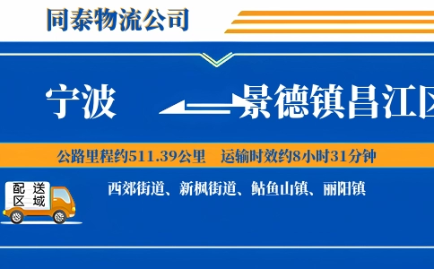 宁波到景德镇昌江区物流公司