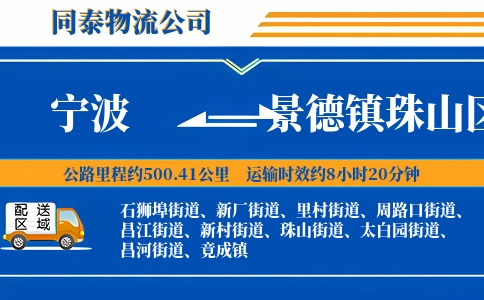 宁波到景德镇珠山区物流公司
