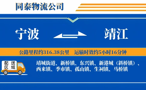 宁波到靖江物流公司