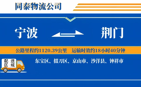 宁波到荆门物流公司