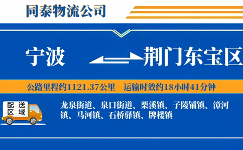 宁波到荆门东宝区物流公司