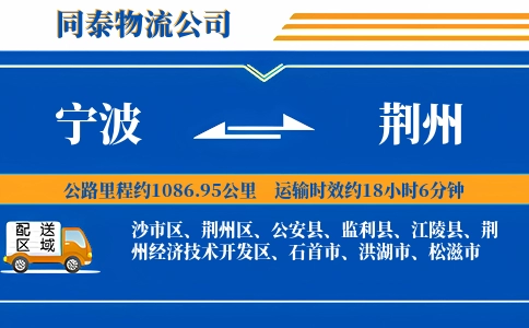 宁波到荆州物流公司