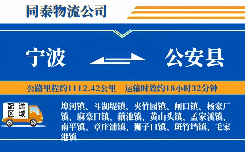 宁波到公安县物流公司