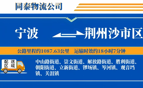 宁波到荆州沙市区物流公司