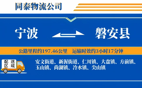 宁波到磐安县物流公司