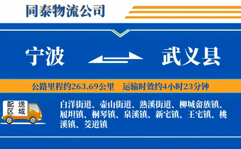 宁波到武义县物流公司