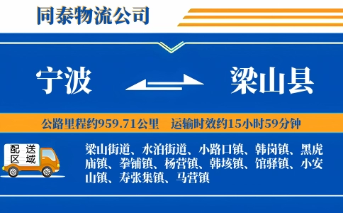 宁波到梁山县物流公司
