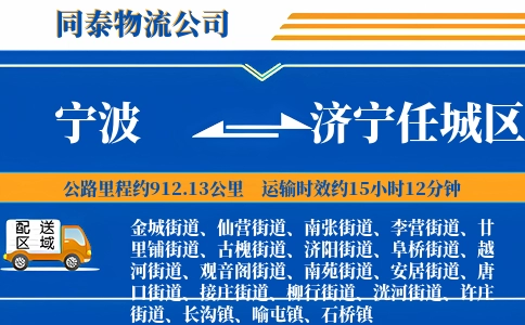 宁波到济宁任城区物流公司