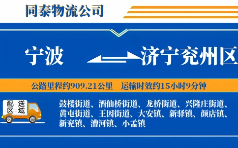 宁波到济宁兖州区物流公司