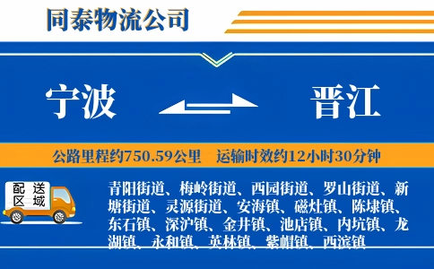 宁波到晋江物流公司