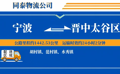 宁波到晋中太谷区物流公司