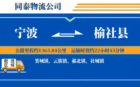 宁波到榆社县物流公司