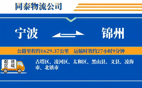 宁波到锦州物流公司