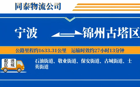 宁波到锦州古塔区物流公司