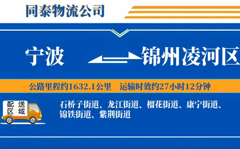 宁波到锦州凌河区物流公司