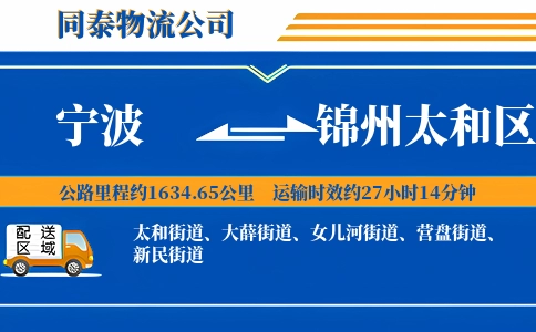 宁波到锦州太和区物流公司