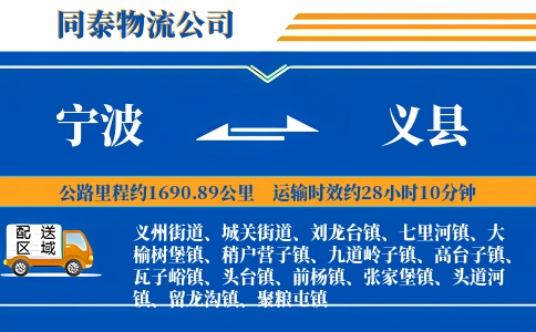 宁波到义县物流公司