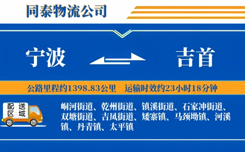 宁波到吉首物流公司