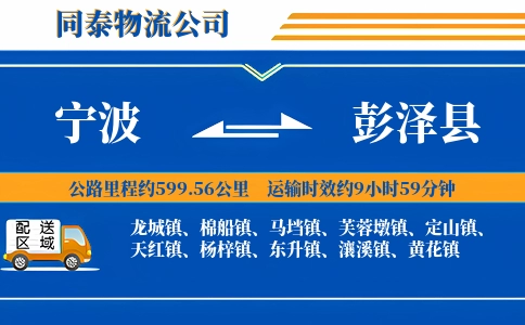 宁波到彭泽县物流公司