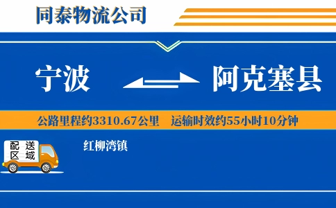 宁波到阿克塞县物流公司