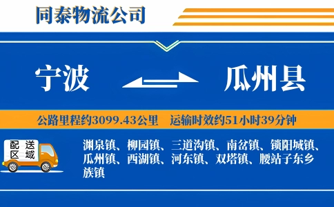 宁波到瓜州县物流公司
