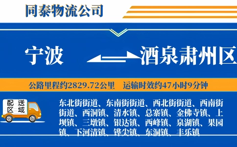 宁波到酒泉肃州区物流公司