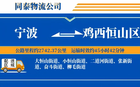 宁波到鸡西恒山区物流公司