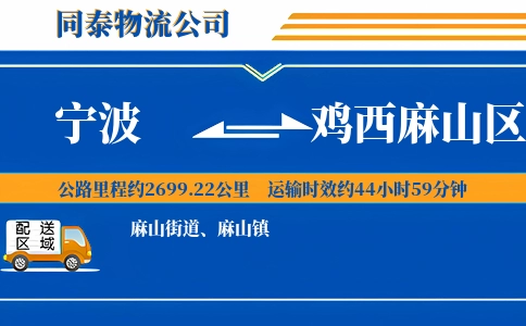 宁波到鸡西麻山区物流公司