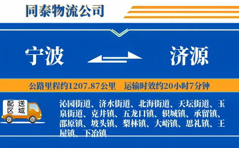宁波到济源物流公司