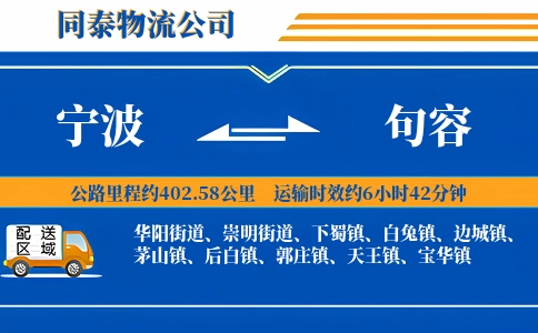 宁波到句容物流公司
