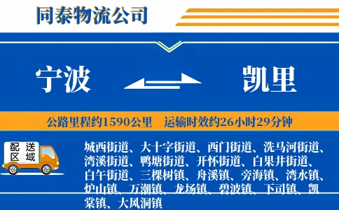 宁波到凯里物流公司