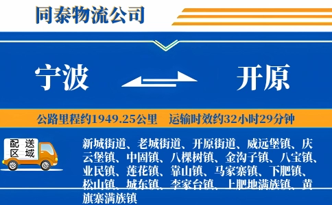 宁波到开原物流公司