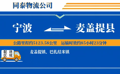 宁波到麦盖提县物流公司
