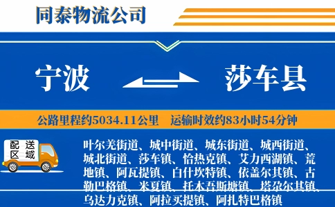 宁波到莎车县物流公司