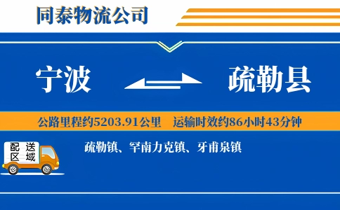 宁波到疏勒县物流公司