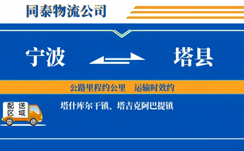 宁波到塔县物流公司