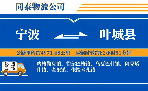 宁波到叶城县物流公司