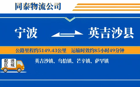 宁波到英吉沙县物流公司