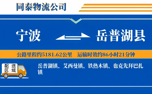 宁波到岳普湖县物流公司