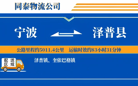 宁波到泽普县物流公司