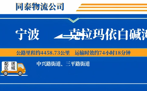 宁波到克拉玛依白碱滩区物流公司