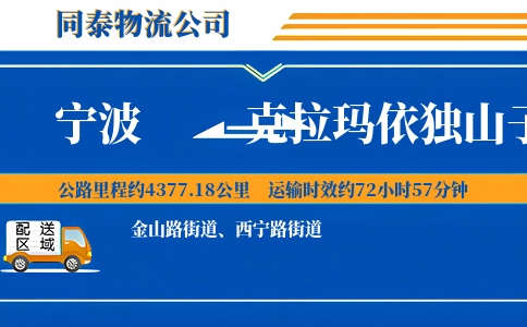 宁波到克拉玛依独山子区物流公司